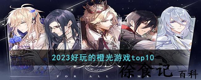 2023好玩的橙光游戏top10