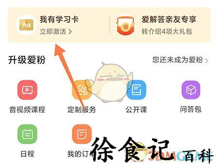《爱解答》学习卡激活方法