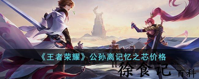 《王者荣耀》公孙离记忆之芯价格