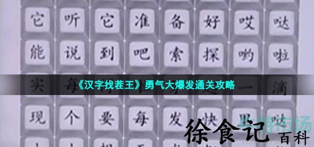 《汉字找茬王》勇气大爆发通关攻略
