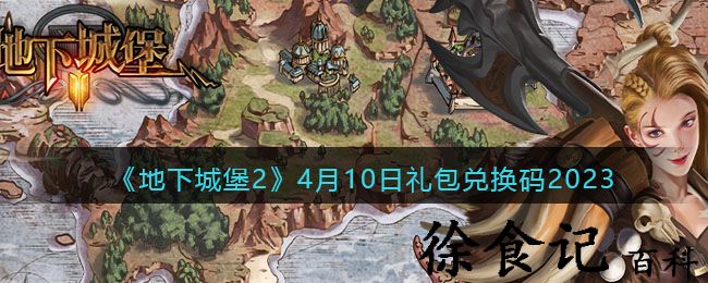 《地下城堡2》4月10日礼包兑换码2023
