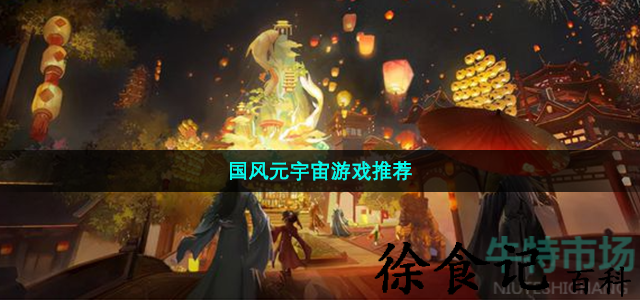国风***
游戏推荐