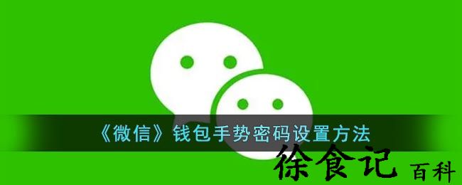 《微信》*
包手势密码设置方法
