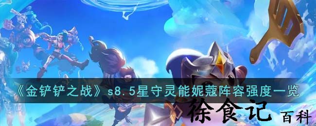 《金铲铲之战》s8.5星守灵能妮蔻阵容强度一览