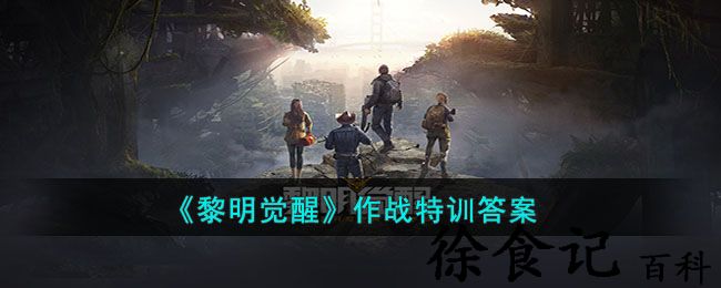 《黎明觉醒》作战特训答案