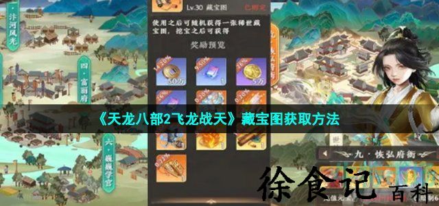 《天龙八部2飞龙战天》藏宝图获取方法