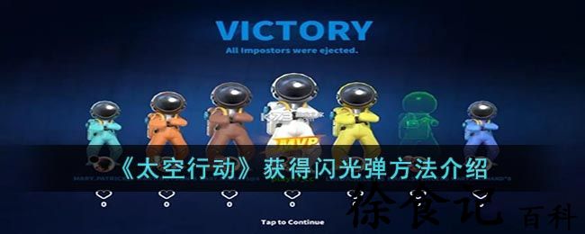 《太空行动》获得闪光弹方法介绍