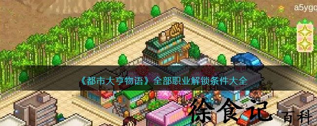 《都市大亨物语》全部职业解锁条件大全