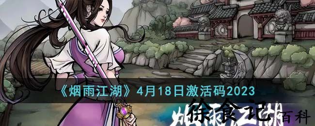 《烟雨江湖》4月18日激活码2023