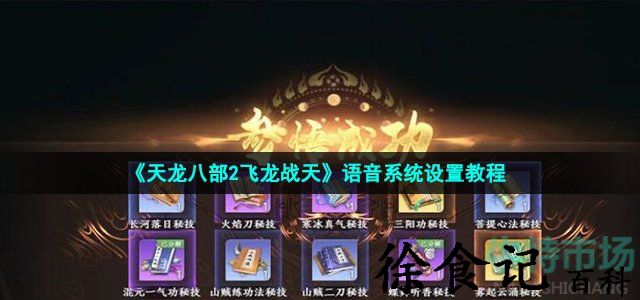 《天龙八部2飞龙战天》语音系统设置教程