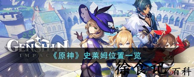 《原神》史莱姆位置一览