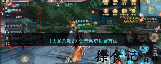 《天龙八部2》语音系统设置方法