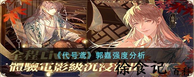 《代号鸢》郭嘉强度分析