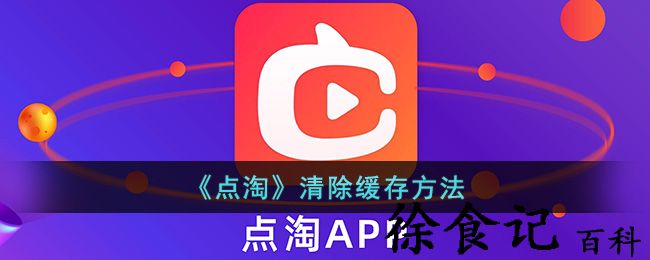 《点淘》清除缓存方法