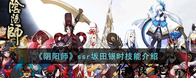 《阴阳师》ssr坂田银时技能介绍