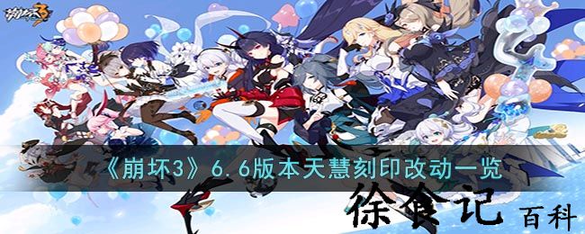 《崩坏3》6.6版本天慧刻印改动一览