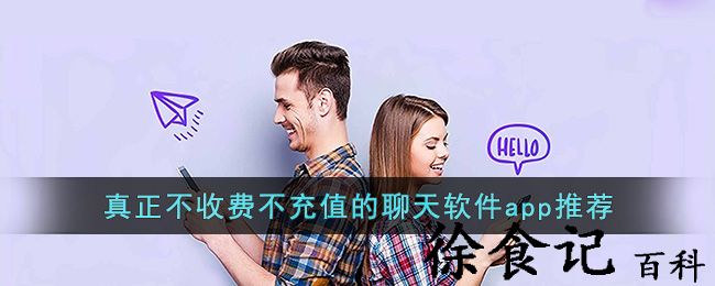 真正不收费不充值的聊天软件app推荐