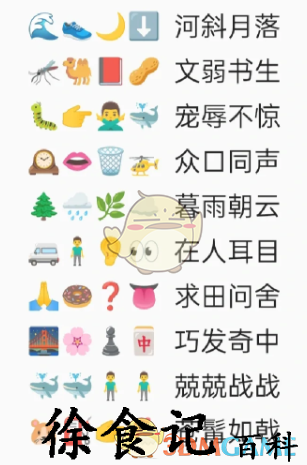 《卡普喔》emoji猜成语全部答案2023