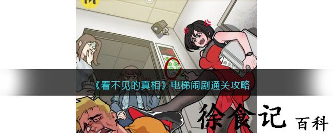 《看不见的真相》电梯闹剧通关攻略