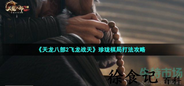 《天龙八部2飞龙战天》珍珑棋局打法攻略