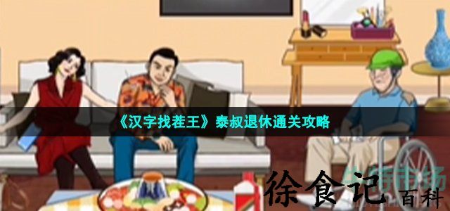 《汉字找茬王》泰叔退休通关攻略