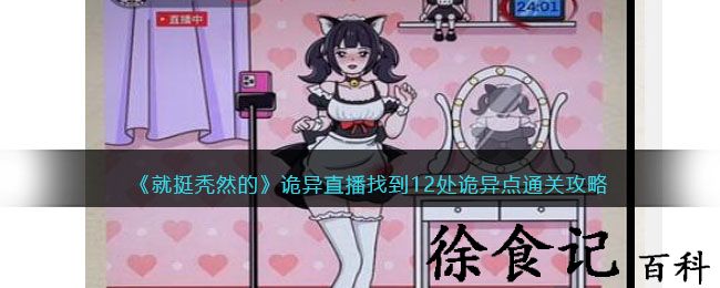 《就挺秃然的》诡异直播找到12处诡异点通关攻略