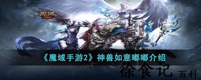 《魔域手游2》神兽如意嘟嘟介绍