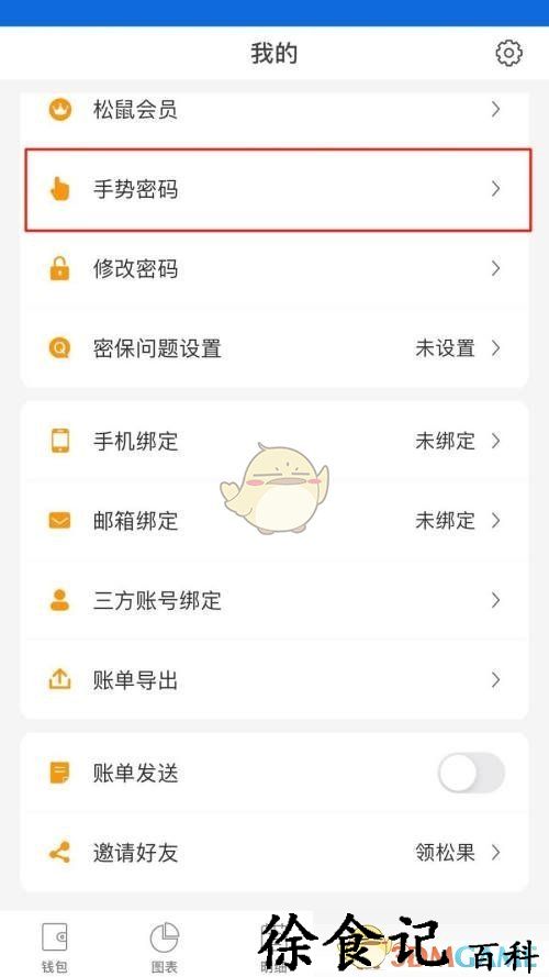 《松鼠记账》手势密码设置方法