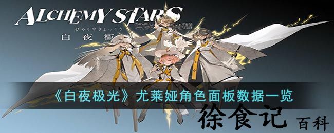 《白夜极光》尤莱娅角色面板数据一览