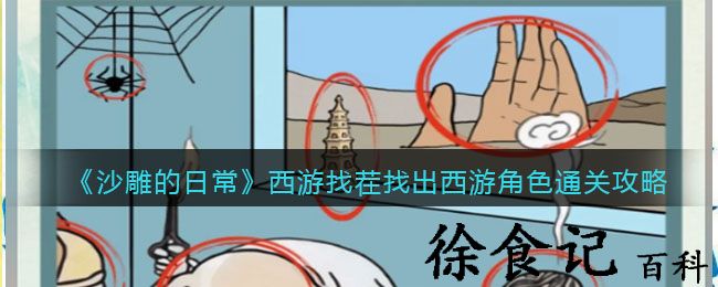 《沙雕的日常》西游找茬找出西游角色通关攻略