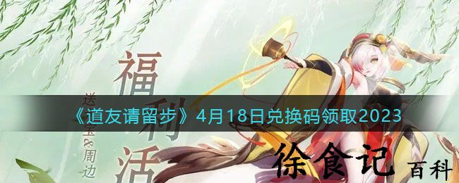 《道友请留步》4月18日兑换码领取2023