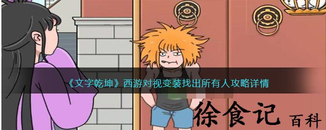《文字乾坤》西游对视变装找出所有人攻略详情