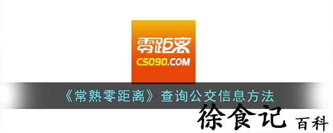 《常熟零距离》查询公交信息方法