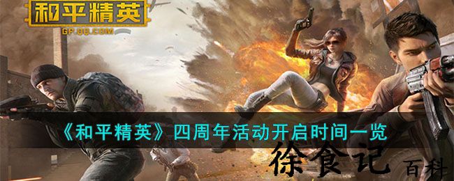《和平精英》四周年活动开启时间一览