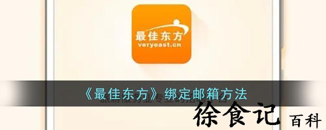 《最佳东方》绑定邮箱方法