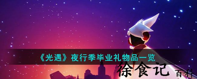 《光遇》夜行季毕业礼物品一览