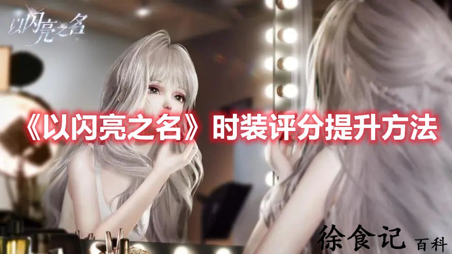 《以闪亮之名》时装评分提升方法