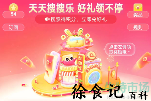 《百度》搜有红包活动奖励兑换时间介绍