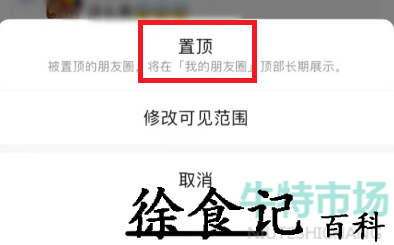 《微信》朋友圈置顶新功能入口位置