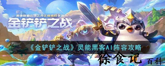 《金铲铲之战》灵能黑客ai阵容攻略