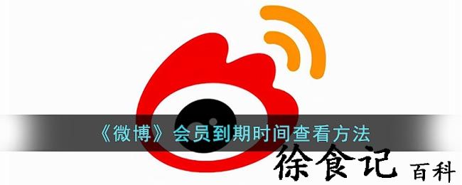 《微博》会员到期时间查看方法