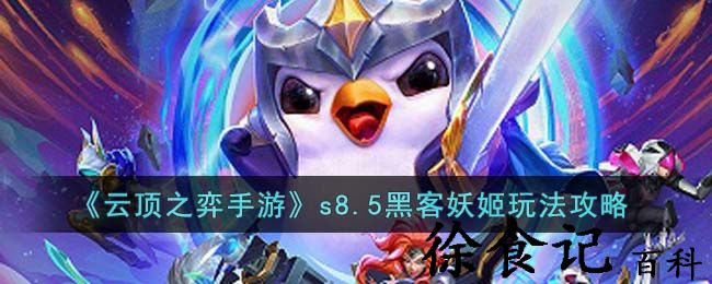 《云顶之弈手游》s8.5黑客妖姬玩法攻略