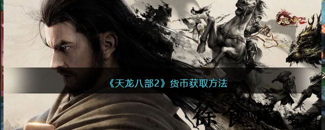 《天龙八部2》货币获取方法