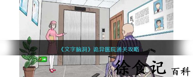 《文字脑洞》诡异医院通关攻略