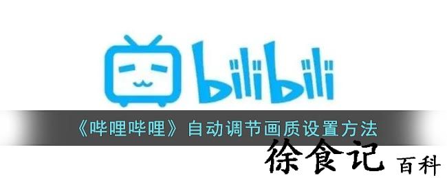 《哔哩哔哩》自动调节画质设置方法