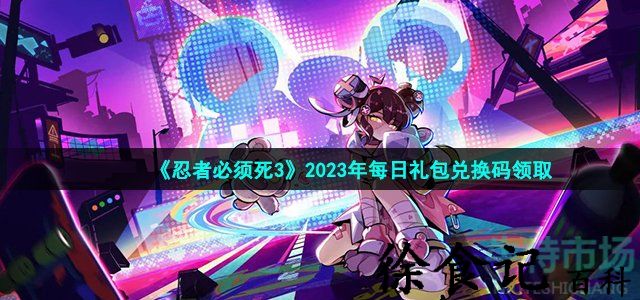 《忍者必须死3》2023年4月13日礼包兑换码领取