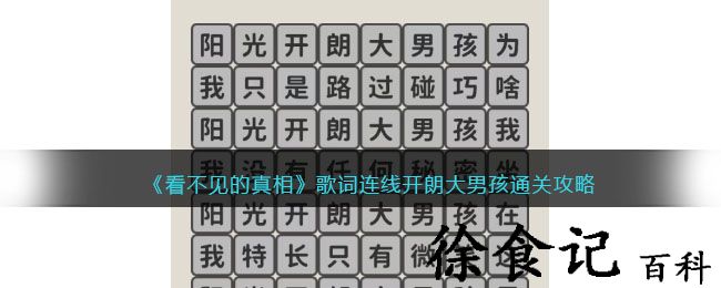《看不见的真相》歌词连线开朗大男孩通关攻略