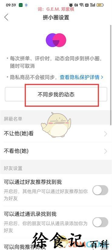 《拼多多》关闭拼小圈动态同步方法