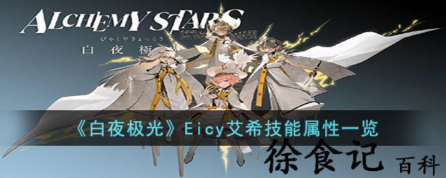 《白夜极光》eicy艾希技能属性一览