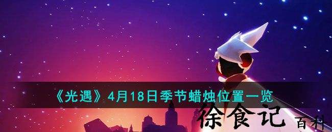 《光遇》4月18日季节蜡烛位置一览